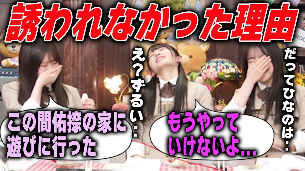鈴木佑捺の家に愛宕心響が遊びに行った事を知りショックを受ける大越ひなの　乃木坂46