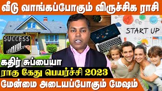    3     Rahu Ketu Peyarchi 2023  Ibc Bakthi