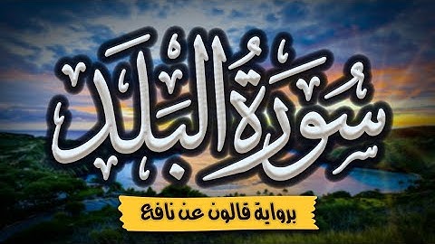 سورة البلد برواية قالون عن نافع | المصحف المرتل للقارئ: أحمد المجيدي