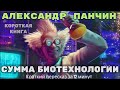 Александр Панчин - Сумма биотехнологии | Краткая аудиокнига - 13 минут | КОРОТКАЯ КНИГА