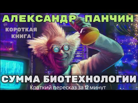 Сумма биотехнологии аудиокнига