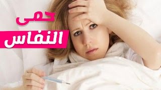 طرق الوقاية والعلاج من حمي النفاس