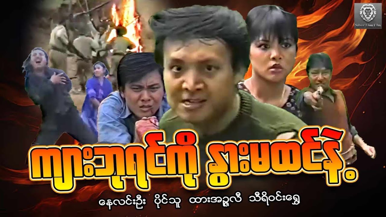 ကျားဘုရင်ကိုနွားမထင်နဲ့ (စ/ဆုံး) - နေလင်းဦး၊ ထားအဉ္ဇလီ #myanmarmovie #action #fighting