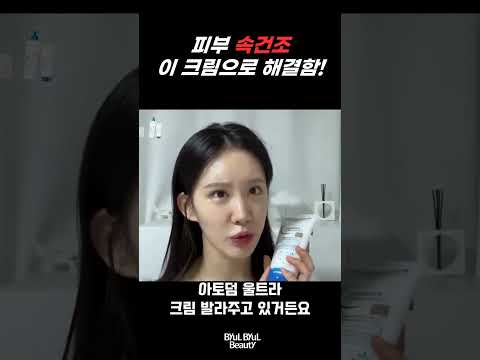 피부 속건조 이 크림으로 해결함! #바이오더마 #아토덤크림 #뷰티채널