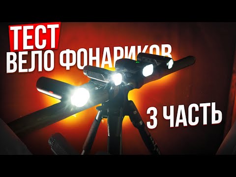 ВЕЛОФОНАРИКИ FENIX, LEZYNE, KNOG - ТЕСТ ЧАСТЬ 3