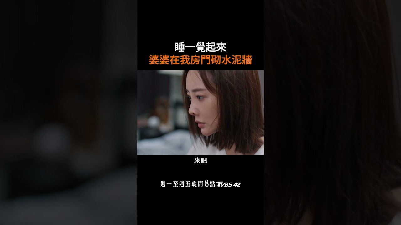 睡一覺起來，婆婆在我房門砌水泥牆！惡婆婆太無理取鬧，遇到這種婆婆只能比她更狠了📺 #好團圓 週一至周五晚上8點 𝗧𝗩𝗕𝗦 𝟰𝟮台#白百何 #李纯 #王玉雯