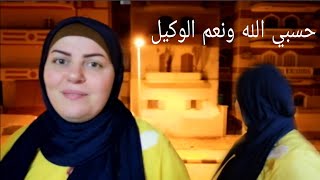 ان لله وان اليه راجعون?حسبي الله ونعم الوكيل اسمعوا الفديو مهم