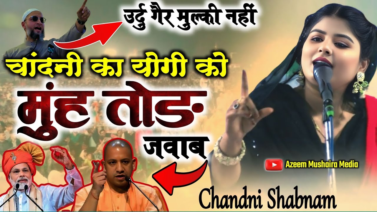 Chandni Shabnam चांदनी शबनम का योगी को करारा जवाब || All India Mushaira Belahra 2025