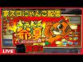 【家スロにゃんこ配信】ギラギラ爺サマー【設定5】