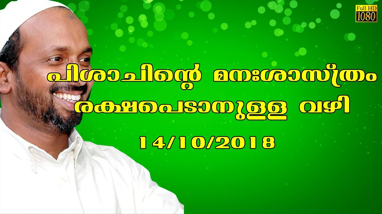 പിശാചിന്റെ മനശാസ്ത്രം രക്ഷപ്പെടാനുള്ള വഴി rahmathulla qasimi 14.10.2018