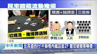 20200730中天新聞　流動賭場設「馬路第一排」　相鄰議員服務處當掩護