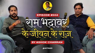🎙️Ram Bhadawar Podcast  || ✒️जीवन के राज़ || AC TALKS || #actalks #podcast #viral #show
