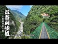 太魯閣國家公園~長春祠步道、禪光寺吊橋、鐘樓