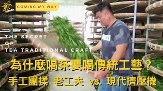 《茶老爺》為什麼 喝茶就要喝傳統工藝？ 百年工夫-手工團揉 vs. 現代擠壓工序 ── 風味究竟、孰能勝出？