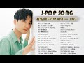 ラブソング 恋愛ソング J POP 邦楽 メドレー 💖 LISA、優里、YOASOBI、あいみょん、米津玄師 、宇多田ヒカル、ヨルシカ