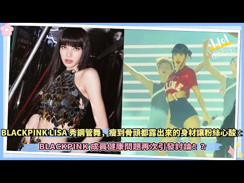 BLACKPINK LISA秀鋼管舞，瘦到骨頭都露出來的身材讓粉絲心酸，BLACKPINK成員健康問題再次引發討論！？