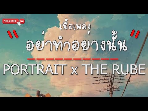 อย่าทำอย่างนั้น - PORTRAIT x THE RUBE (เนื้อเพลง)