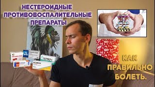 Противовоспалительные препараты ( НПВП ). Уверены что они безвредны?