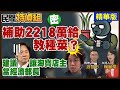 【全字幕】抓到！密件2218萬補助黑熊！游大酸：建議賴總統讓淘寶店主沈伯洋當經濟部長【#民間特偵組 178-1】（CC字幕） ‪@民間特偵組PeopleJustice