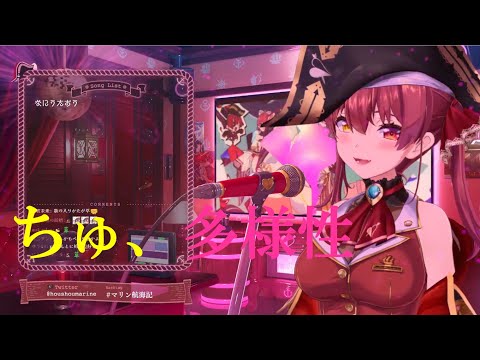 【宝鐘マリン】ちゅ、多様性(Chu,Tayousei)【ホロライブ/歌枠】