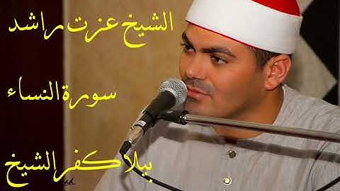 الشيخ عزت راشد سورة النساء بيلا كفرالشيخ