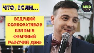 Что, если ведущий корпоративов вёл бы и обычный рабочий день?