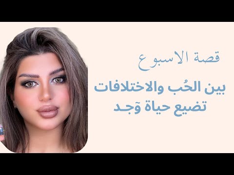 بين ال حب والفوارق الطبقية تضيع حياة و جـد