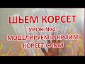 ШЬЕМ КОРСЕТ №4 МОДЕЛИРУЕМ И КРОИМ