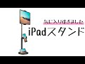 おすすめすぎるiPadスタンド！安いしかっこいいし安定感が素晴らしすぎる！