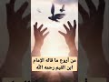 من أروع ما قاله الإمام ابن القيم رحمه الله
