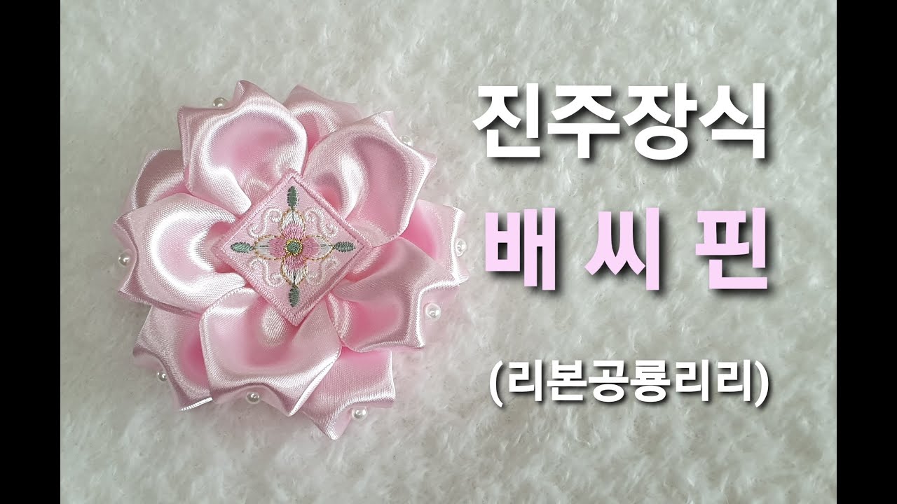 80 배씨핀만들기 추석 설날 명절 배씨머리핀 진주장식 한복배씨댕기 한복머리핀 명절배씨핀 한국전통헤어핀 Ribbon Hairpin 리본공예 리본 DIY 리본공룡리리