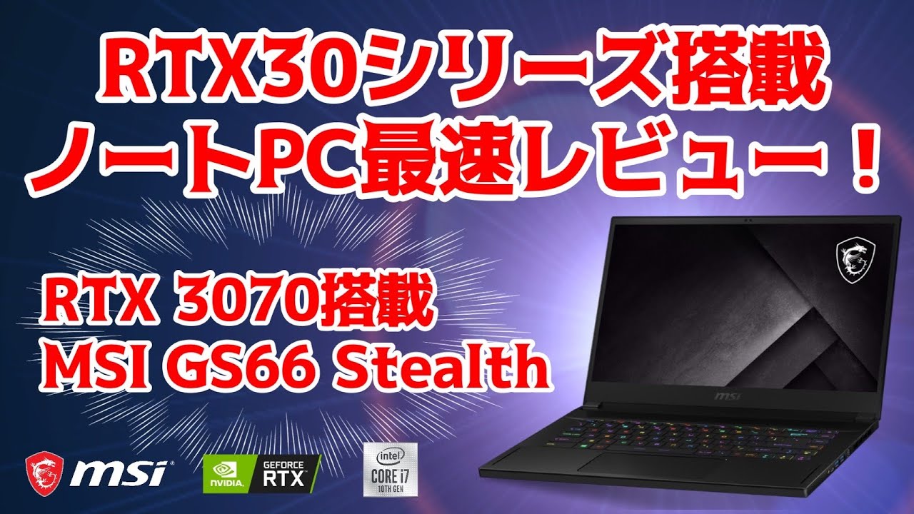 MSI GS66 Stealth RTX3070 搭載ゲーミングノートPC