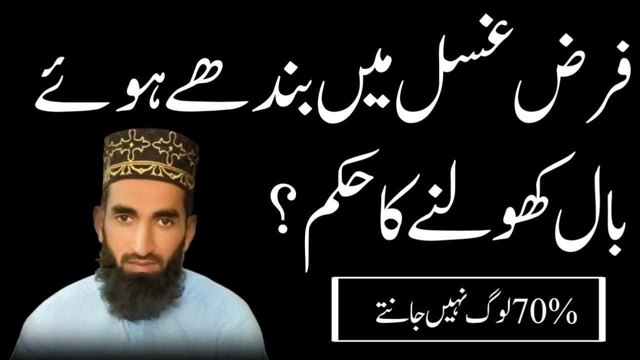 Farz Ghusal Main Bandhe Hue Baal Kholne Ka Hukam? (Al-Siraj Quran Academy)