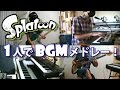 1人でスプラトゥーンBGMメドレー!【Splatoon BGM Medley Cover】