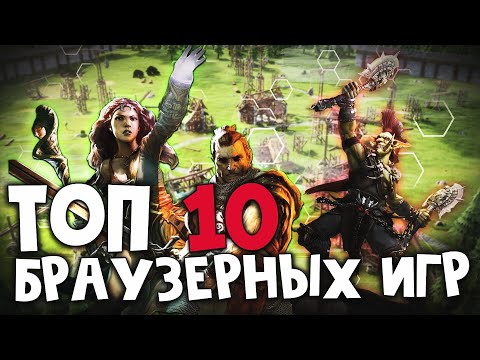 Видео: ТОП 10 ЛУЧШИХ БРАУЗЕРНЫХ ИГР!