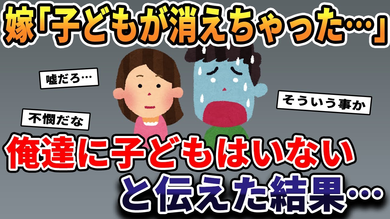 嫁「子供が消えちゃった…」→子供はいないと伝えた結果、驚愕の展開に…【2ch修羅場スレ・ゆっくり解説】