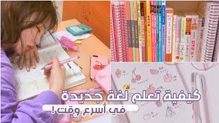 كيف تتعلم لغة جديدة في البيت في وقت قصير  | خطوات سهلة لتعلم لغة جديدة 