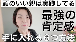 【賢い子どもの育て方】自己肯定感をUPさせる6つの方法　決定版