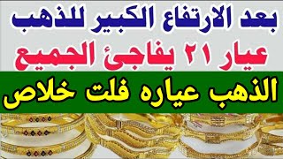 سعر الذهب اليوم عيار21 /اسعار الذهب اليوم في مصر عيار ٢١