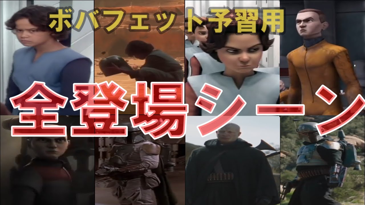 ボバフェット全登場シーン(EP2,クローンウォーズ,バッドバッチ,EP4,EP5 