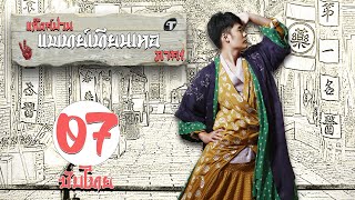 ตอนที่ 07 | แก๊งค์ป่วน แพทย์เทียนเหอ ภาค1  - Laughter Medical Center 1 | เฉินเหอ, เฉวียนจวิน【ซับไทย】