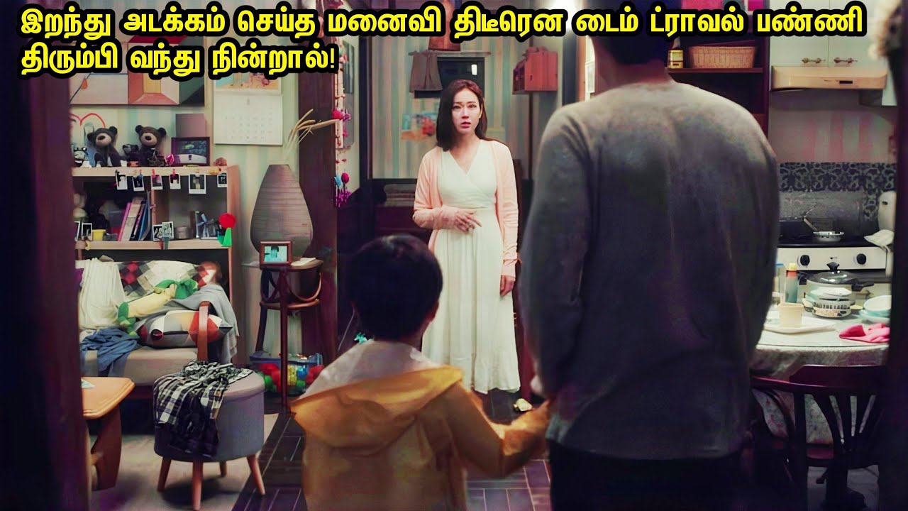 இறந்து அடக்கம் செய்த மனைவி திடீரென வந்து நின்றால்!Korean|Talky tamil|voice over|Korean Love|Feelgood