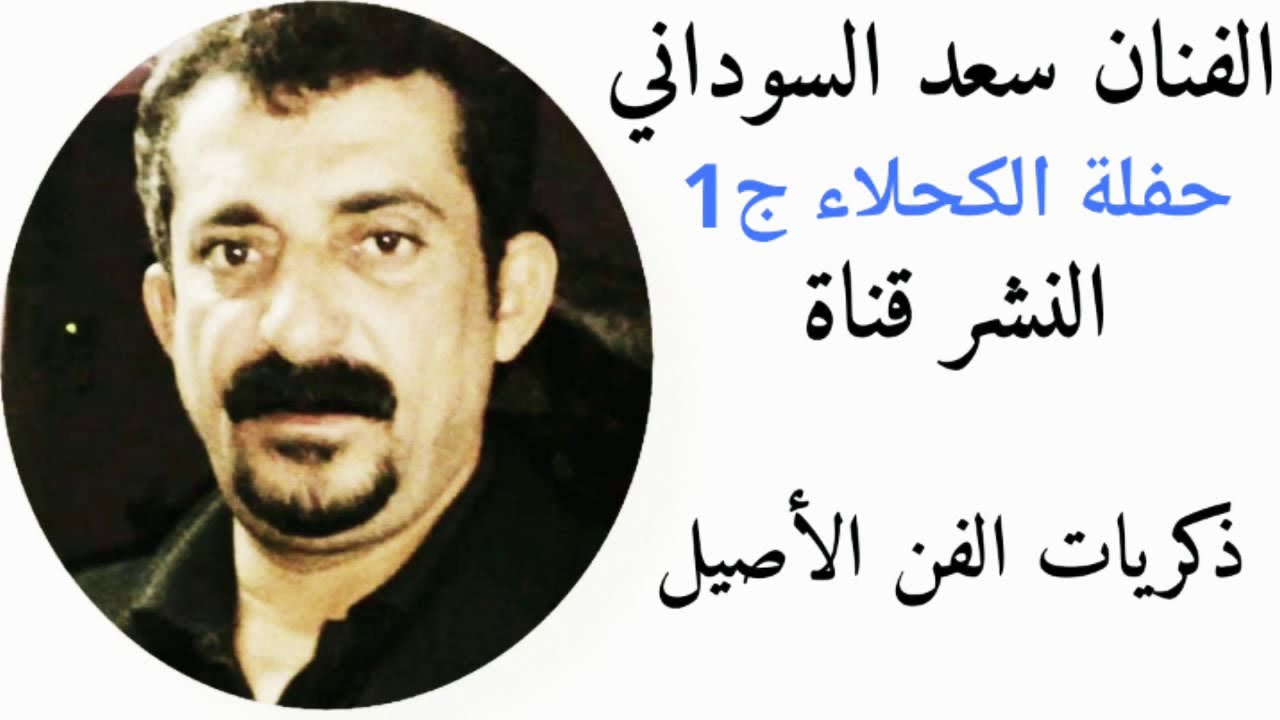 سعد السوداني - حفلة الكحلاء (ظيم الدهر) ج1