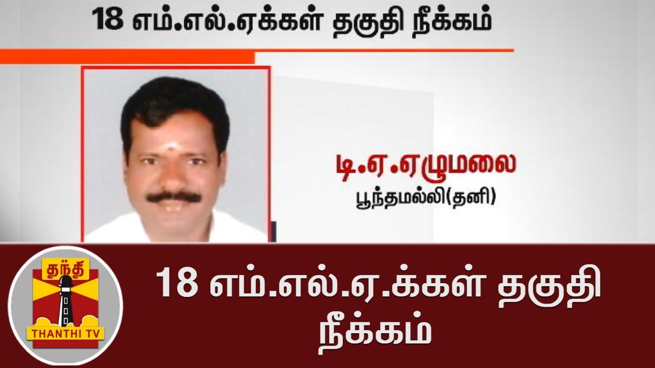 LIST Of 18 Dinakaran Faction MLAs disqualified | Thanthi TV - YouTube