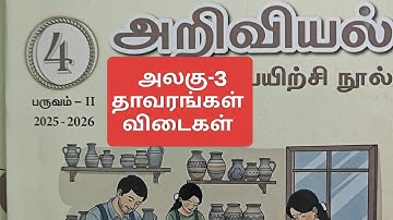 4 ம் வகுப்பு பருவம்-2 அறிவியல் அலகு-3 தாவரங்கள் விடைகள்…2025-26