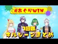 【#あぐらWIN】1回戦 vs前日の渋谷ハジメの3Dを全力で応援する会 各視点キルまとめ【星川サラ/不破湊/樋口楓/北小路ヒスイ/にじさんじ/切り抜き】