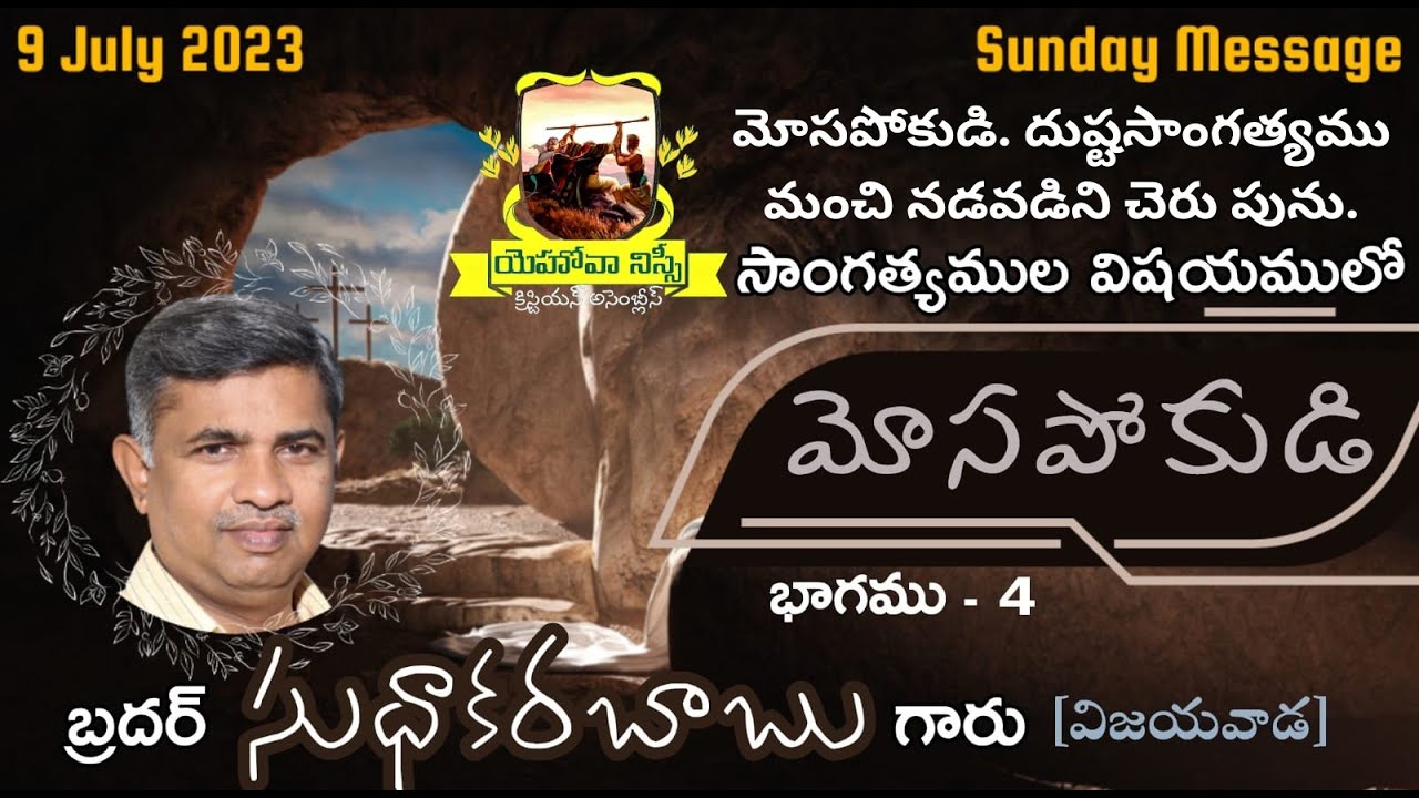 మోసపోకుడి(Part-4)-దుష్టసాంగత్యము మంచి నడవడిని చెరుపును-Sermon by Bro.P.Sudhakara babu Garu(09-07-23)