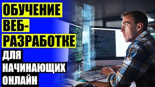 КАК СТАТЬ ВЕБ РАЗРАБОТЧИКОМ ⚫ РАБОТА ПРОГРАММИСТОМ С ОБУЧЕНИЕМ С НУЛЯ