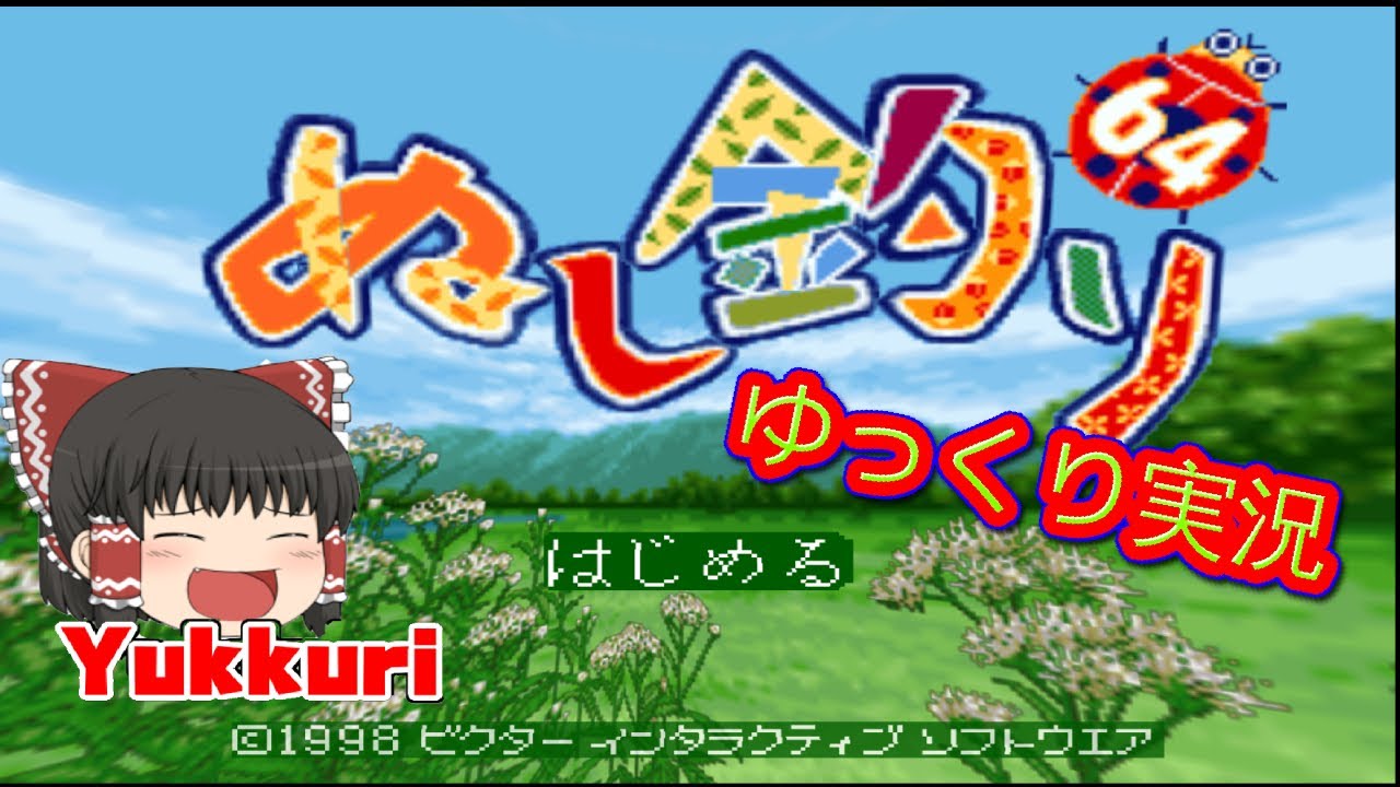 ゆっくり実況】 ぬし釣り64をゆっくりがプレイする 【コメ付き】 - YouTube