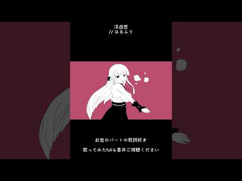 〖歌ってみた〗浮遊感〖Vtuber￤夜伽メルジュ〗 #shorts